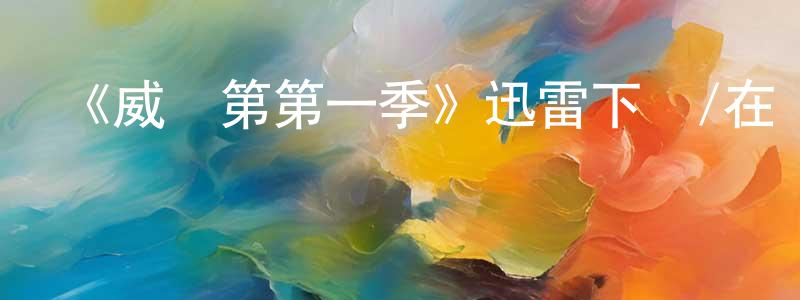 陳曉倫發布《威爾第第一季》迅雷下載/在線觀看-犯罪歷史-美劇天堂